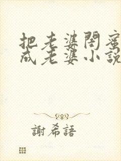 把老婆闺蜜错认成老婆小说