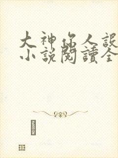 大神你人设崩了小说阅读全文