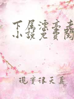 下属漂亮老婆的小说免费阅读