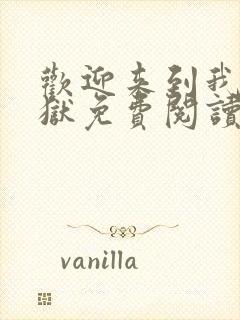 欢迎来到我的地狱免费阅读下载