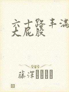 六十路丰满熟女大屁股