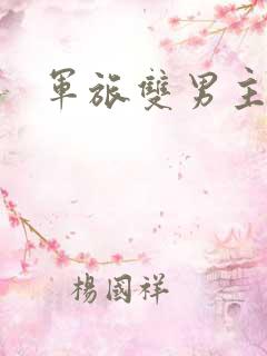 军旅双男主
