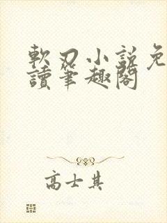 软刃小说免费阅读笔趣阁