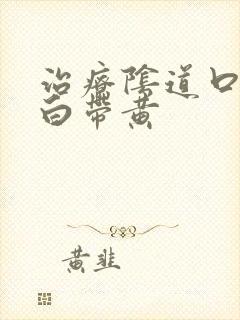 治疗阴道口瘙痒白带黄