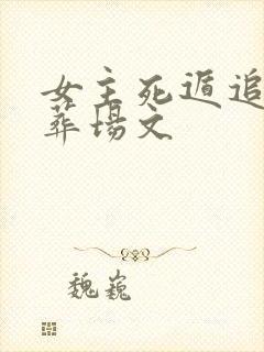 女主死遁追妻火葬场文
