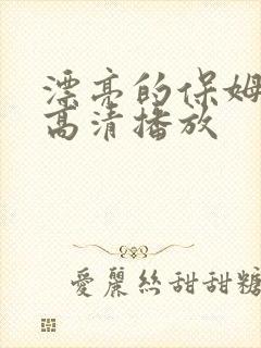 漂亮的保姆在线高清播放