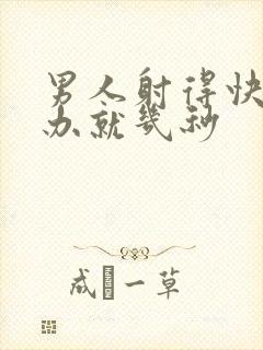 男人射得快怎么办就几秒