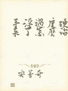 手淫过度硬不起来了怎么治疗