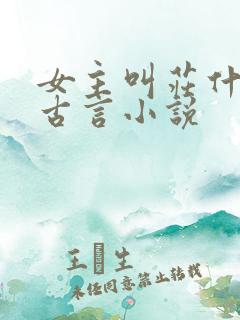 女主叫庄什么的古言小说