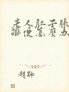 老人肚子胀气不排便怎么办