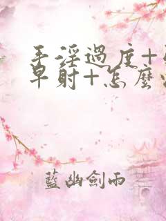 手淫过度+引起早射+怎么恢复