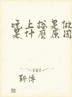 晚上总是做噩梦是什么原因