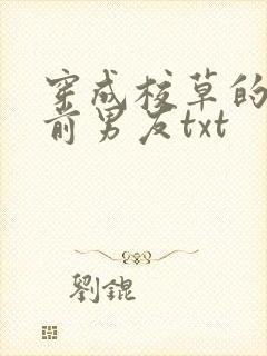 穿成校草的炮灰前男友txt