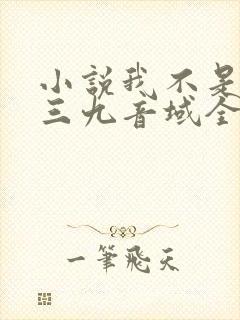 小说我不是戏神三九音域全文免费阅读