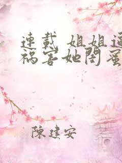 连载 姐姐逼我祸害她闺蜜