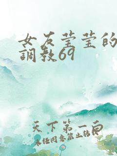 女友莹莹的秘密调教69