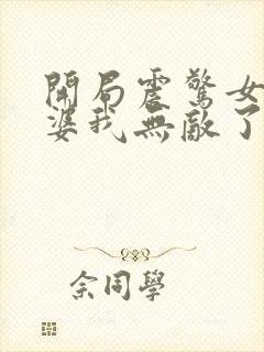 开局震惊女帝老婆我无敌了漫画