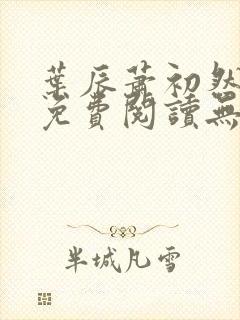 叶辰萧初然全文免费阅读无弹窗