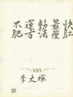 不运动最快的减肥方法瘦肚子