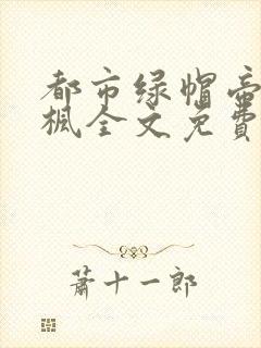 都市绿帽帝王秦枫全文免费阅读笔趣