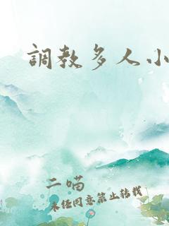 调教多人小说