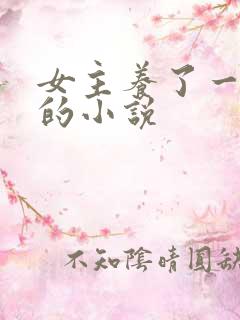 女主养了一条蛇的小说