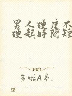 男人硬度不够 硬起时间短