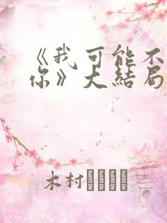 《我可能不会爱你》大结局