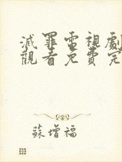 灭罪电视剧在线观看免费完整版高清