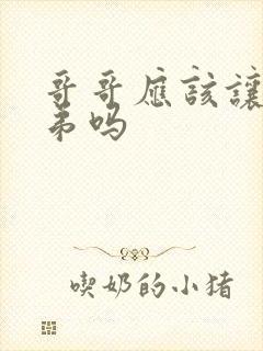 哥哥应该让着弟弟吗