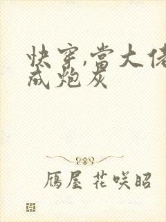 快穿,当大佬穿成炮灰