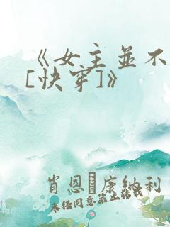 《女主并不觉得[快穿]》