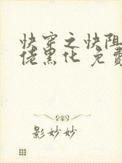 快穿之快阻止大佬黑化 免费阅读