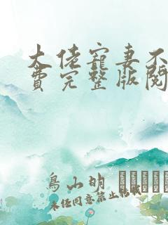 大佬宠妻不腻免费完整版阅读模式