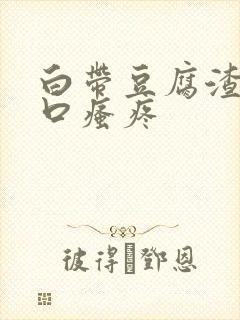 白带豆腐渣阴道口瘙疼