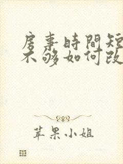 房事时间短硬度不够如何改善