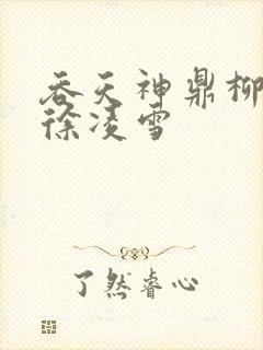 吞天神鼎柳无邪徐凌雪