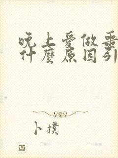 晚上爱做噩梦是什么原因引起的女性