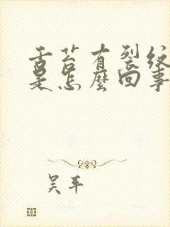 舌苔有裂纹发黄是怎么回事