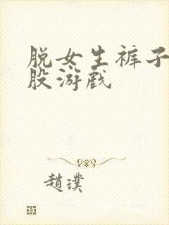 脱女生裤子打屁股游戏