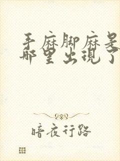 手麻脚麻是身体哪里出现了问题手指往回缩