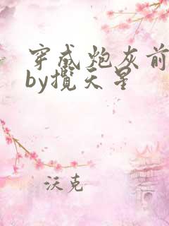 穿成炮灰前男友by揽天星