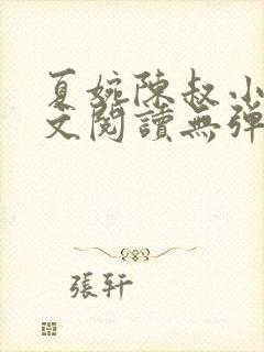 夏婉陈叔小说全文阅读无弹窗