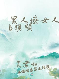 男人擦女人的bb视频