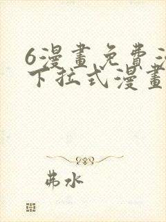 6漫画免费漫画下拉式漫画我独自升级