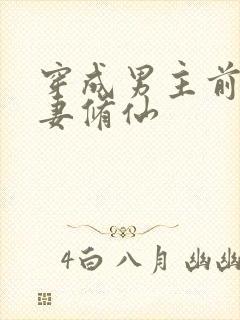 穿成男主前未婚妻修仙