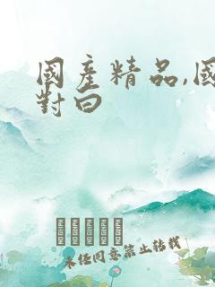 国产精品,国语对白