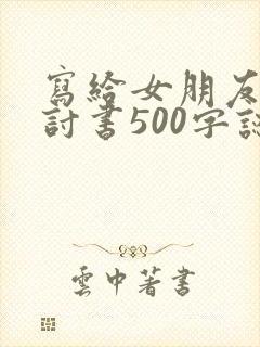 写给女朋友的检讨书500字认错