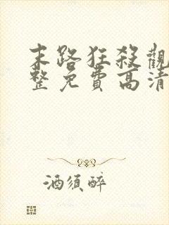 末路狂杀观看完整免费高清悬疑片