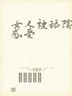 女人被舔阴蒂的感受